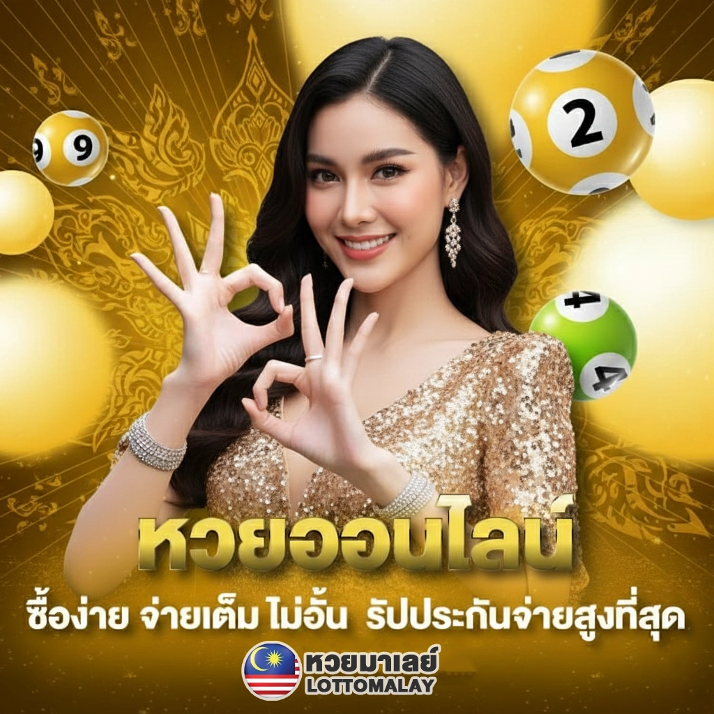 เว็บหวยมาเลย์