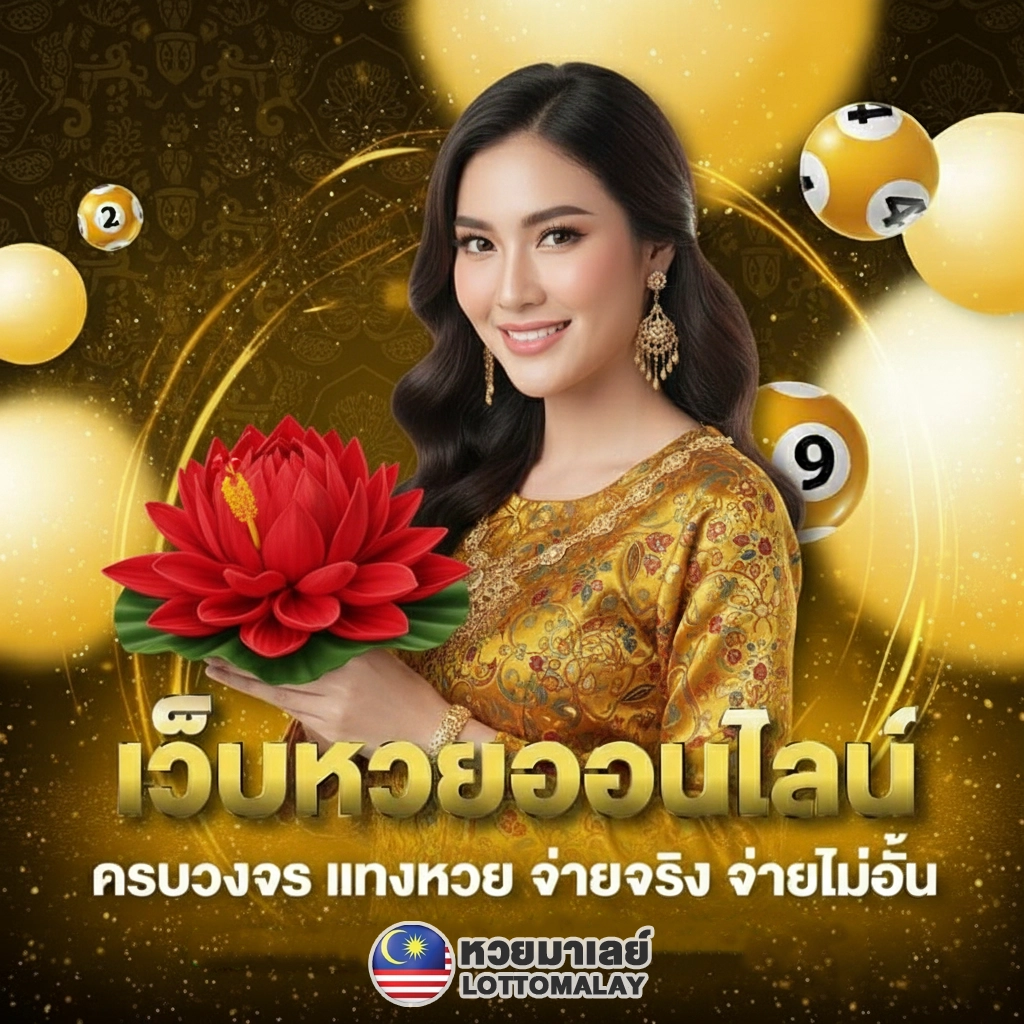 เว็บหวยมาเลย์4ตัว