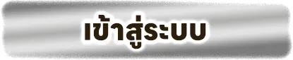 หวยมาเลย์ ทางเข้า