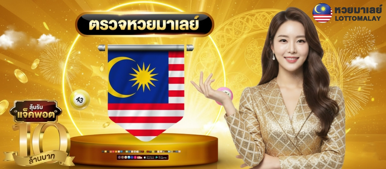 หวยมาเลย์ล่าสุดวันนี้