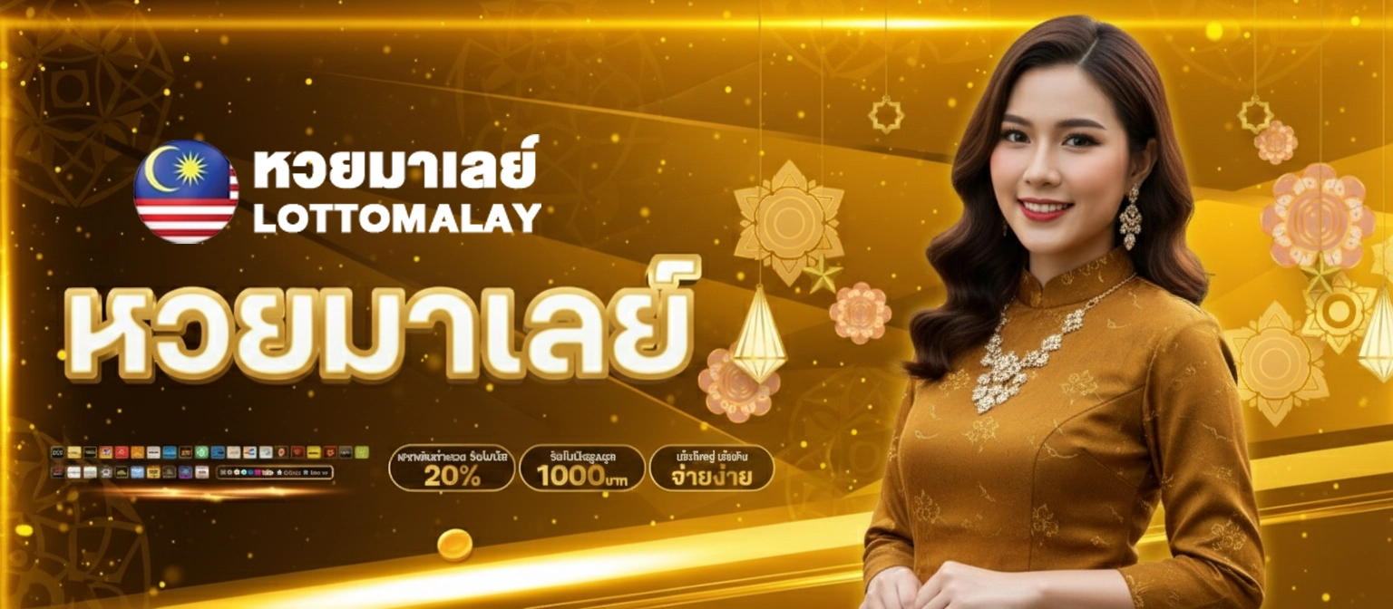 ซื้อหวยมาเลย์ชุดใหญ่